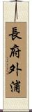 長府外浦 Scroll