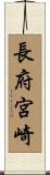 長府宮崎 Scroll