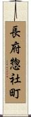 長府惣社町 Scroll
