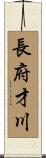 長府才川 Scroll