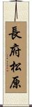 長府松原 Scroll