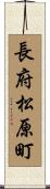 長府松原町 Scroll