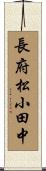 長府松小田中 Scroll
