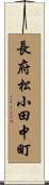 長府松小田中町 Scroll