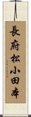 長府松小田本 Scroll