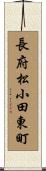 長府松小田東町 Scroll