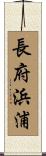 長府浜浦 Scroll