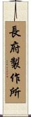 長府製作所 Scroll