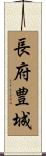 長府豊城 Scroll