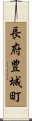 長府豊城町 Scroll