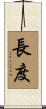 長度 Scroll