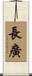 長廣 Scroll