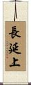 長延上 Scroll