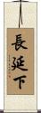 長延下 Scroll