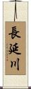 長延川 Scroll