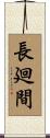 長廻間 Scroll