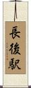 長後駅 Scroll