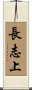 長志上 Scroll