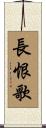 長恨歌 Scroll