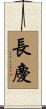 長慶 Scroll