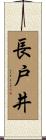 長戸井 Scroll