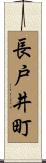 長戸井町 Scroll