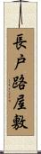 長戸路屋敷 Scroll