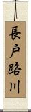 長戸路川 Scroll