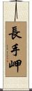 長手岬 Scroll