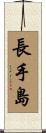 長手島 Scroll