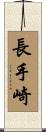 長手崎 Scroll