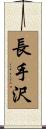 長手沢 Scroll