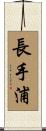 長手浦 Scroll
