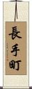 長手町 Scroll