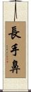 長手鼻 Scroll