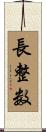 長整数 Scroll