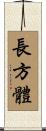 長方體 Scroll