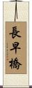 長早橋 Scroll