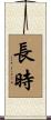 長時 Scroll
