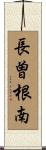 長曽根南 Scroll