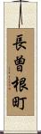 長曽根町 Scroll