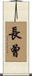 長曾 Scroll