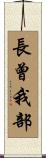 長曾我部 Scroll