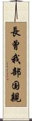 長曾我部国親 Scroll