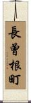 長曾根町 Scroll