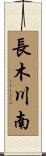 長木川南 Scroll
