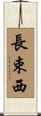長束西 Scroll