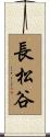 長松谷 Scroll
