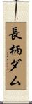 長柄ダム Scroll