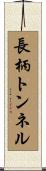 長柄トンネル Scroll